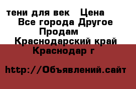 тени для век › Цена ­ 300 - Все города Другое » Продам   . Краснодарский край,Краснодар г.